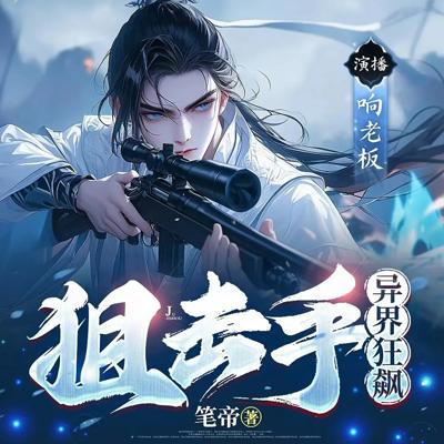 狙击手异界狂飙
