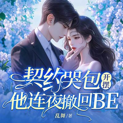 契约哭包开摆，他连夜撤回BE