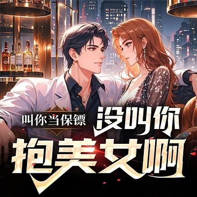 叫你当保镖，没叫你抱美女啊