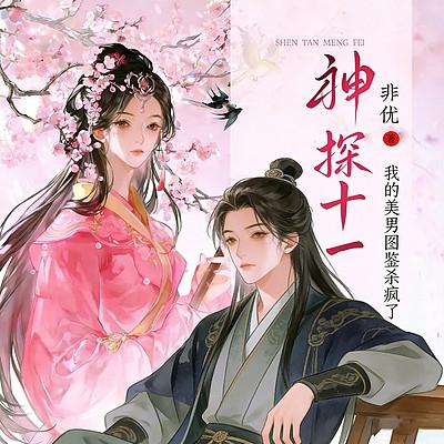 神探十一：我的美男图鉴杀疯了