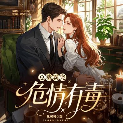 总裁霸宠：危情有毒