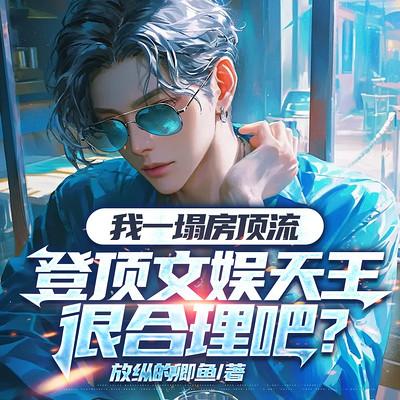 我一个塌房顶流,登顶文娱天王很合理吧