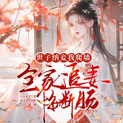 世子纳妾我爬墙，全家追妻悔断肠