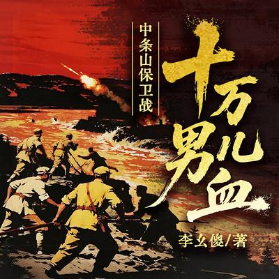 十万男儿血：中条山保卫战