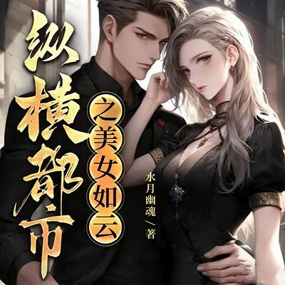 纵横都市之美女如云