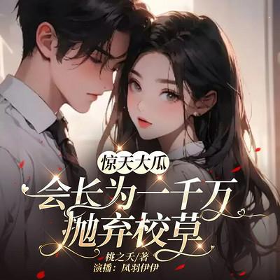 惊天大瓜！会长竟为一千万抛弃校草