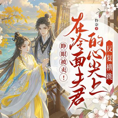 睁眼被卖！在冷面夫君的心尖上反复横跳