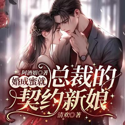 婚成蜜就:总裁的契约新娘