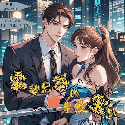 闪婚蜜爱：总裁的心尖宝贝