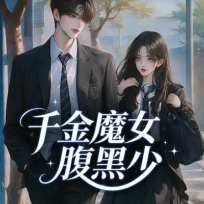 千金魔女腹黑少