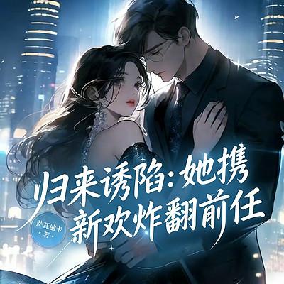 归来诱陷：她携新欢炸翻前任