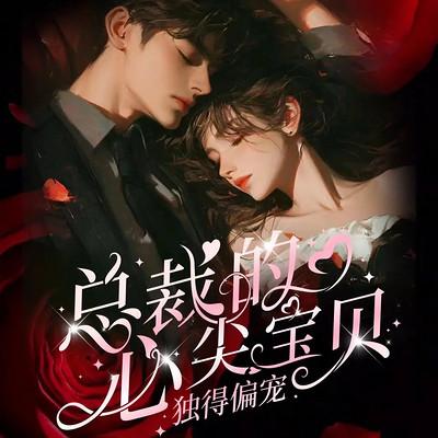 惯妻无度：总裁的心尖宝贝