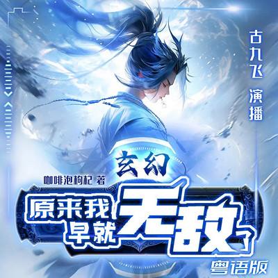 玄幻：原来我早就无敌了粤语版)