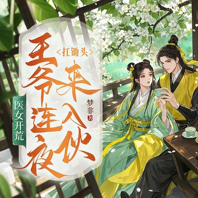 医女开荒：王爷连夜扛锄头来入伙