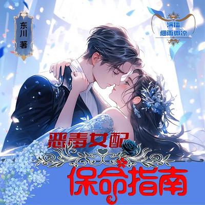 穿书之恶毒女配的洗白计划