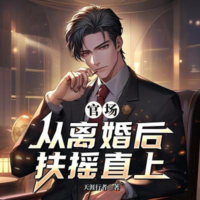 官场：从离婚后扶摇直上