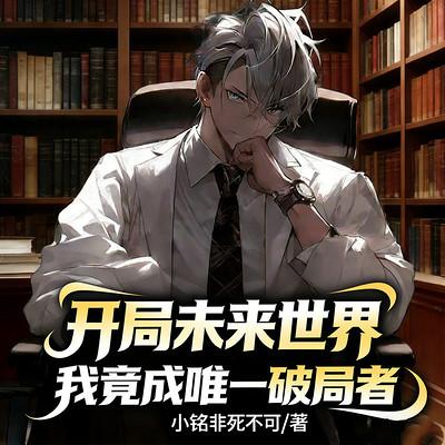 开局未来世界，我竟成唯一破局者