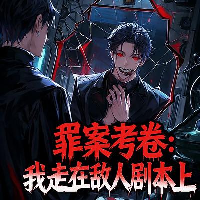 罪案考卷：我走在敌人剧本上