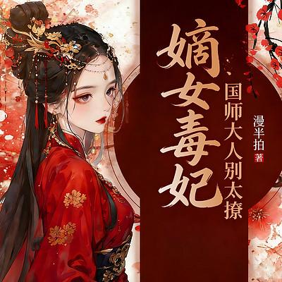 嫡女毒妃：国师大人别太撩
