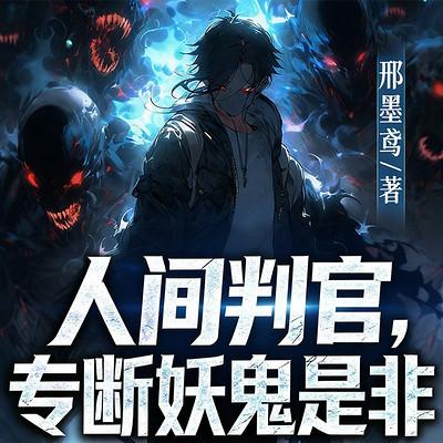 人间判官，专断妖鬼是非