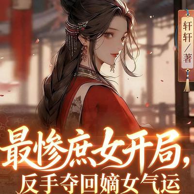 最惨庶女开局，反手夺回嫡女气运