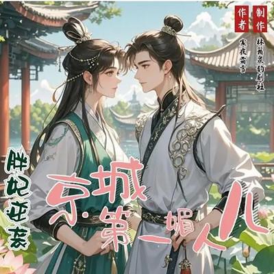 胖妃逆袭：京城第一媚人儿