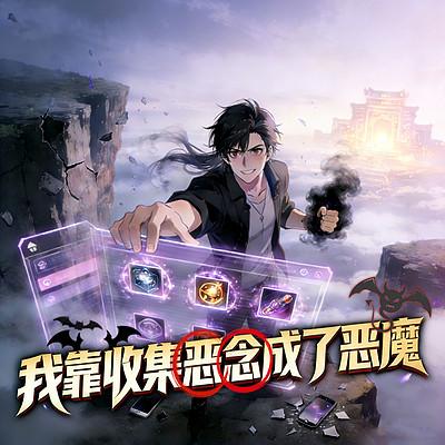 我靠收集恶念成了恶魔