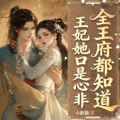 全王府都知道，王妃她口是心非