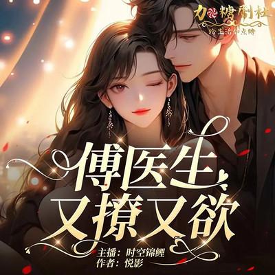 傅医生又撩又欲