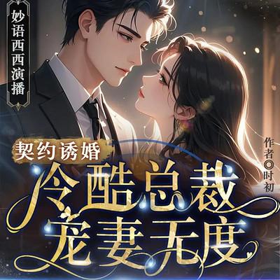 契约诱婚：冷酷总裁宠妻无度