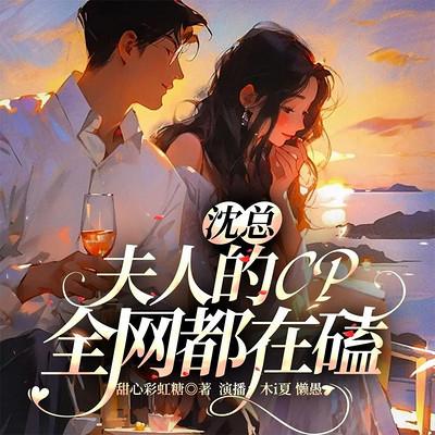 沈总，夫人的CP全网都在磕