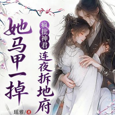 她马甲一掉，疯批神君连夜拆地府