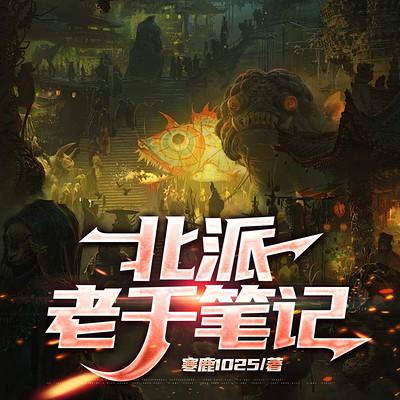 北派老千笔记