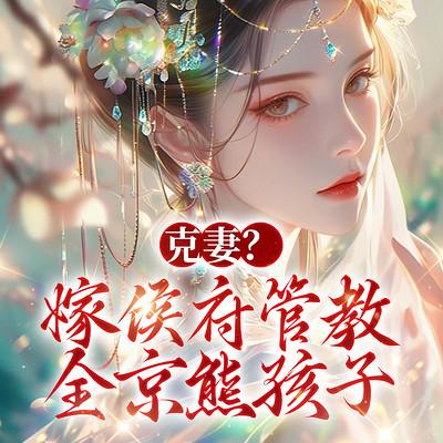 克妻？嫁侯府管教全京熊孩子