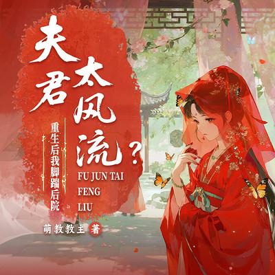 夫君太风流？重生后我脚踹后院