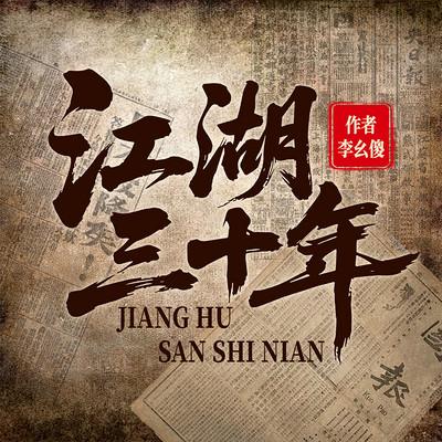 江湖三十年