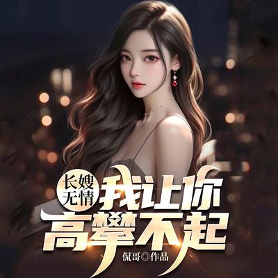 长嫂无情，我让你高攀不起