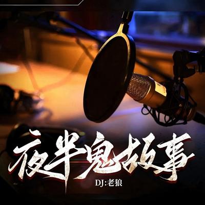 夜半鬼故事
