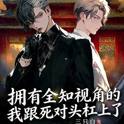 拥有全知视角的我跟死对头杠上了