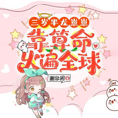 三岁半龙崽崽靠算命火遍全球