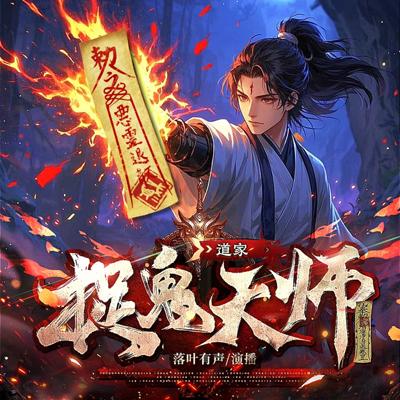 道家捉鬼天师