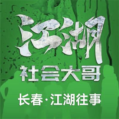江湖社会那点事儿