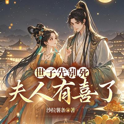 世子先别死，夫人有喜了