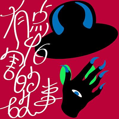 有点害怕的故事