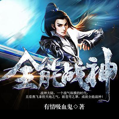 全能战神
