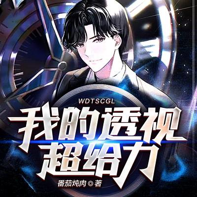 我的透视超给力