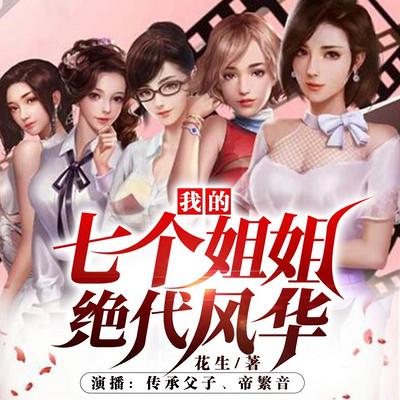 我的七个姐姐绝代风华