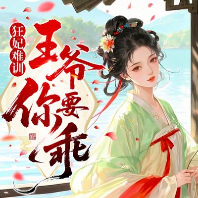 狂妃难驯，王爷你要乖