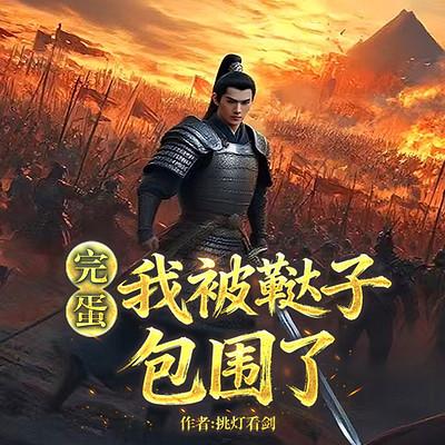 完蛋，我被鞑子包围了