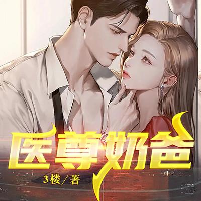 医尊奶爸